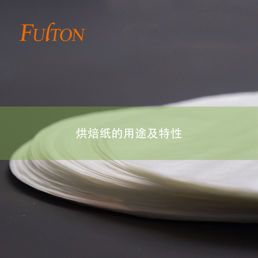 烘焙紙的用途及特性 烘焙紙的用途及特性