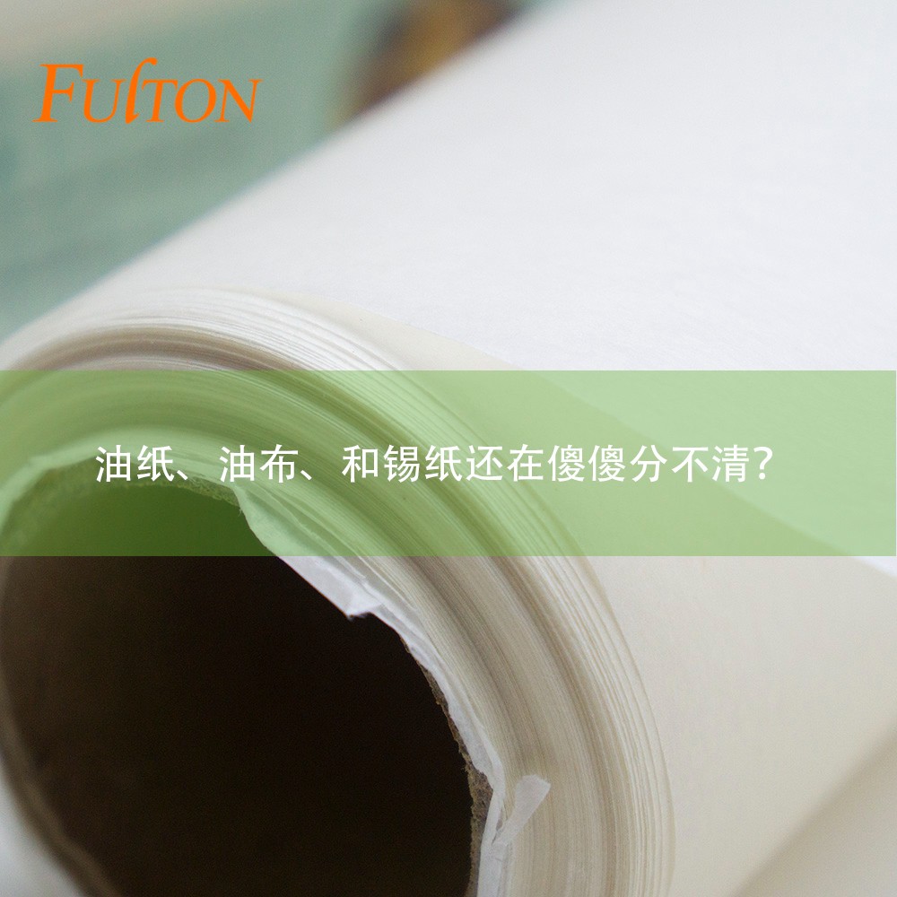 油紙、油布、和錫紙還在傻傻分不清?怎么玩烘焙? 油紙、油布、和錫紙還在傻傻分不清?怎么玩烘焙?